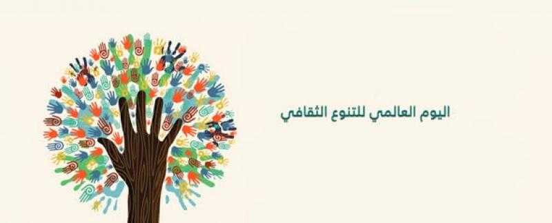 اليوم العالمي للتنوع الثقافي .. الحوار بين الثقافات ركيزة أساسية للسلام والتنمية المستدامة