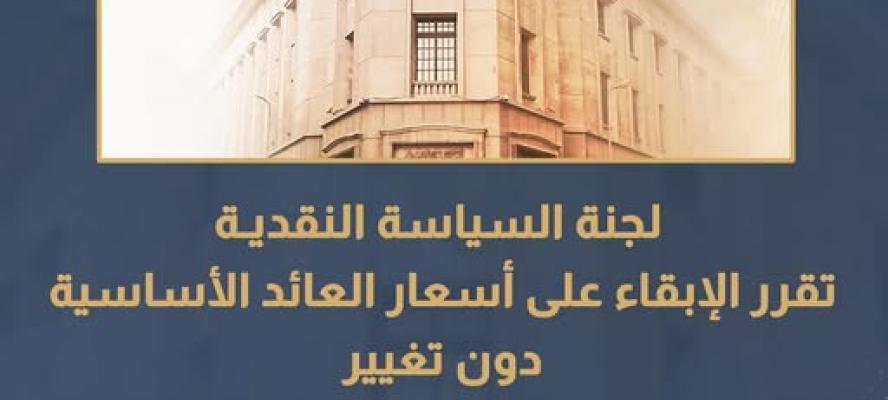لجنة السياسة النقديـة تقرر الإبقاء على أسعار العائد الأساسية دون تغيير