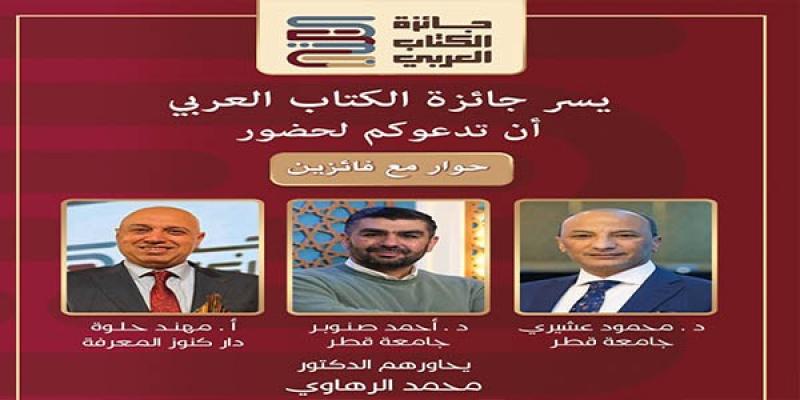 «جائزة الكتاب العربي» تحتفي بالفائزين..وتؤكد دور الجوائز الثقافية في دعم الإنتاج المعرفي العربي