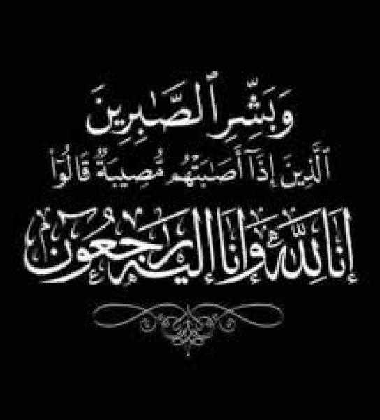 عزاء واجب..