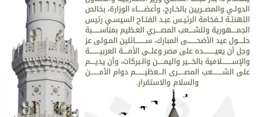 وزير الخارجية يهنئ الرئيس السيسي والشعب المصري بعيد الأضحى