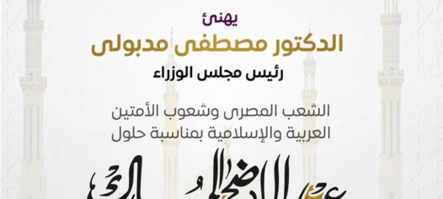 رئيس الوزراء يهنئ الشعب المصري بعيد الأضحي
