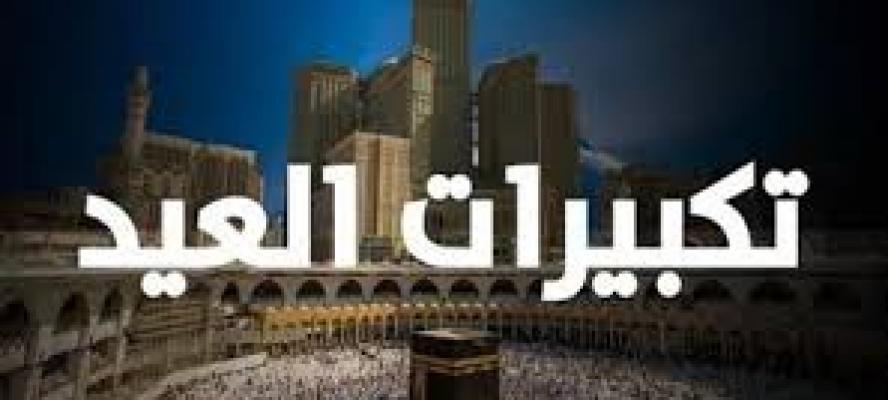 تكبيرات العيد.. دار الإفتاء توضح الصيغة المشروعة التي اعتاد عليها المصريون