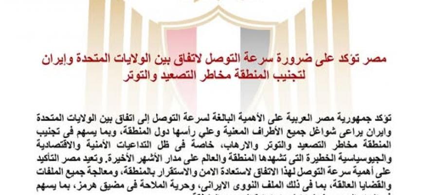 مصر تؤكد على ضرورة سرعة التوصل لاتفاق بين الولايات المتحدة وإيران لتجنيب المنطقة مخاطر التصعيد والتوتر
