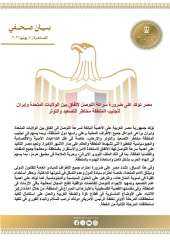 مصر تؤكد على ضرورة سرعة التوصل لاتفاق بين الولايات المتحدة وإيران لتجنيب... مصر تؤكد على ضرورة سرعة التوصل لاتفاق بين الولايات المتحدة وإيران لتجنيب المنطقة مخاطر التصعيد والتوتر