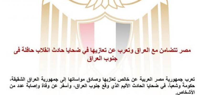 مصر تتضامن مع العراق وتعرب عن تعازيها في ضحايا حادث انقلاب حافلة فى جنوب العراق