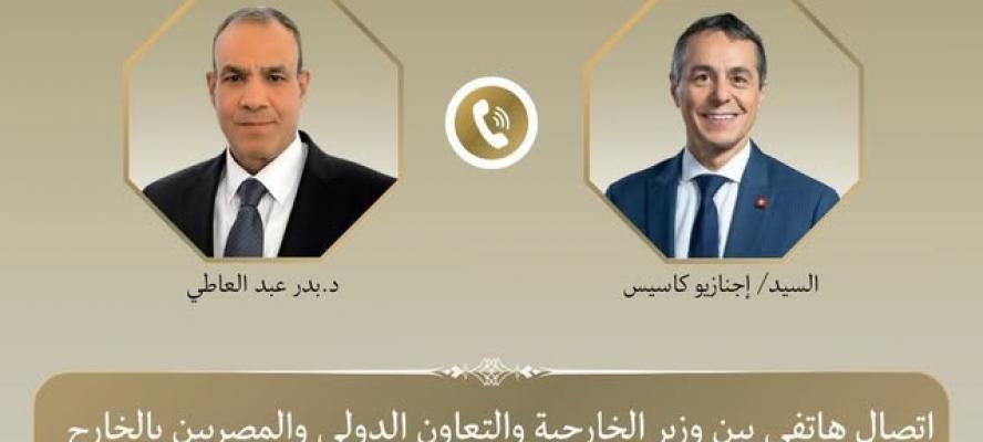 اتصال هاتفي بين وزير الخارجية ونظيره السويسري لبحث العلاقات الثنائية والتطورات الإقليمية