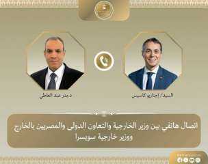 اتصال هاتفي بين وزير الخارجية ونظيره السويسري لبحث العلاقات الثنائية والتطورات الإقليمية اتصال هاتفي بين وزير الخارجية ونظيره السويسري لبحث العلاقات الثنائية والتطورات الإقليمية