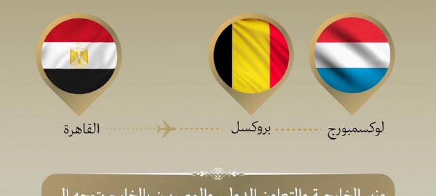 وزير الخارجية يتوجه إلى بلجيكا ولوكسمبورج
