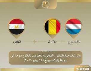 وزير الخارجية يتوجه إلى بلجيكا ولوكسمبورج وزير الخارجية يتوجه إلى بلجيكا ولوكسمبورج