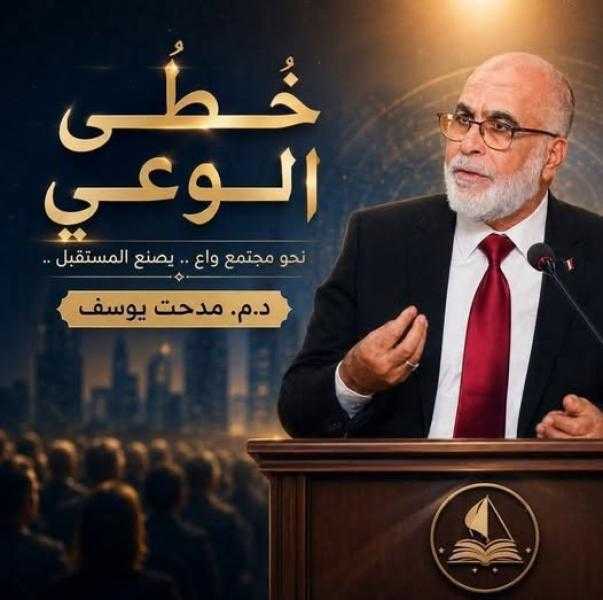 من هنا نبدأ ... بين عامٍ انقضى وعامٍ أقبل   د. م. مدحت يوسف