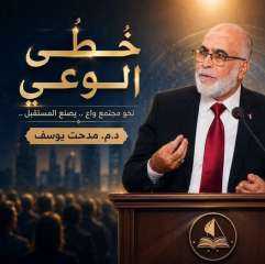 من هنا نبدأ ... بين عامٍ انقضى وعامٍ أقبل د.... من هنا نبدأ ... بين عامٍ انقضى وعامٍ أقبل د. م. مدحت يوسف