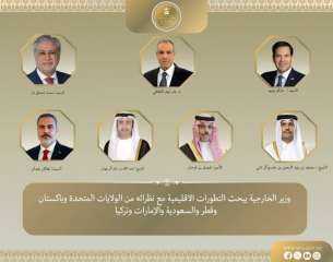 وزير الخارجية يبحث التطورات الإقليمية مع نظرائه من الولايات المتحدة وباكستان وقطر... وزير الخارجية يبحث التطورات الإقليمية مع نظرائه من الولايات المتحدة وباكستان وقطر والسعودية والإمارات وتركيا