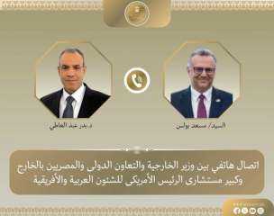 اتصال هاتفي بين وزير الخارجية وكبير مستشاري الرئيس الأمريكي للشئون العربية والأفريقية... اتصال هاتفي بين وزير الخارجية وكبير مستشاري الرئيس الأمريكي للشئون العربية والأفريقية لبحث التطورات الإقليمية