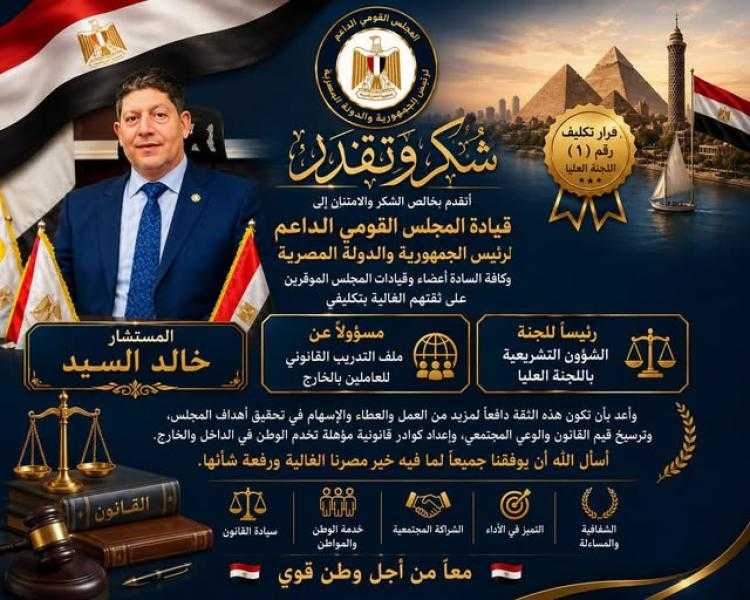 تهنئة مفدمة للمستشار خالد السيد لتوليه ملف التدريب القانوني للعاملين بالخارج