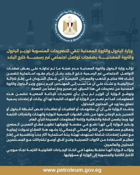 وزارة البترول والثروة المعدنية تنفي التصريحات المنسوبة لوزير البترول والثروة المعدنية بصفحات تواصل اجتماعي غير رسمية خارج البلاد