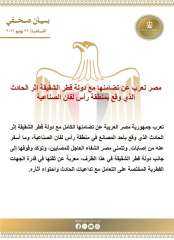 مصر تعرب عن تضامنها مع دولة قطر الشقيقة إثر الحادث الذي وقع... مصر تعرب عن تضامنها مع دولة قطر الشقيقة إثر الحادث الذي وقع بمنطقة رأس لفان الصناعية