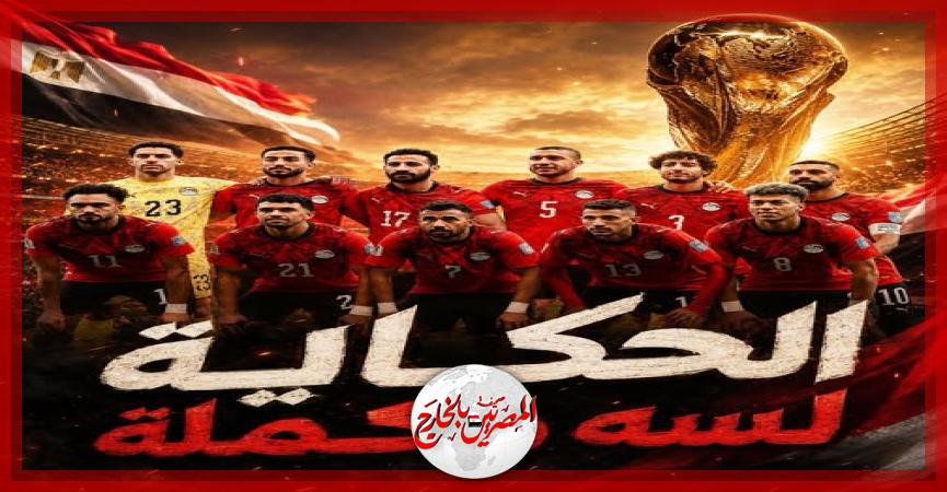 المصريين بالخارج