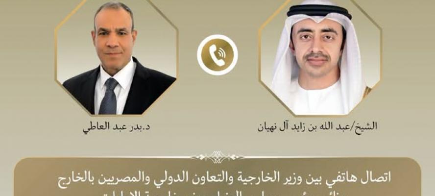 وزير الخارجية يبحث هاتفياً مع نظيره الإماراتي مستجدات الأوضاع الإقليمية