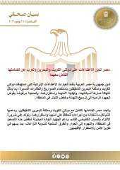 مصر تدين الاعتداءات على دولتي الكويت والبحرين وتعرب عن تضامنها الكامل معهما