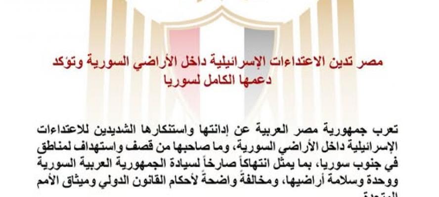مصر تدين الاعتداءات الإسرائيلية داخل الأراضي السورية وتؤكد دعمها الكامل لسوريا