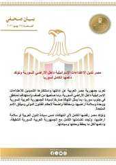 مصر تدين الاعتداءات الإسرائيلية داخل الأراضي السورية وتؤكد دعمها الكامل لسوريا
