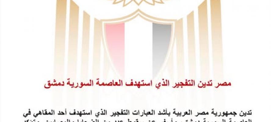 مصر تدين تفجير العاصمة السورية دمشق وتؤكد رفضها للإرهاب