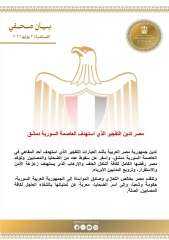 مصر تدين تفجير العاصمة السورية دمشق وتؤكد رفضها للإرهاب مصر تدين تفجير العاصمة السورية دمشق وتؤكد رفضها للإرهاب
