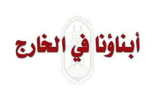 مطالبات عاجلة بإنصاف طلاب “أبناؤنا في الخارج” بعد أعطال المنصة الإلكترونية