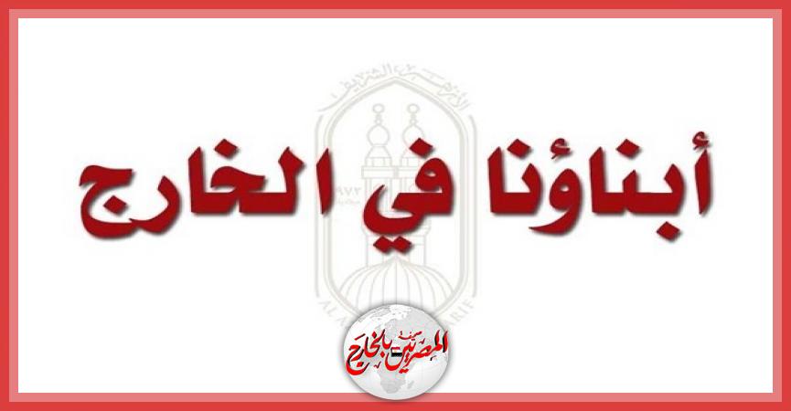 المصريين بالخارج