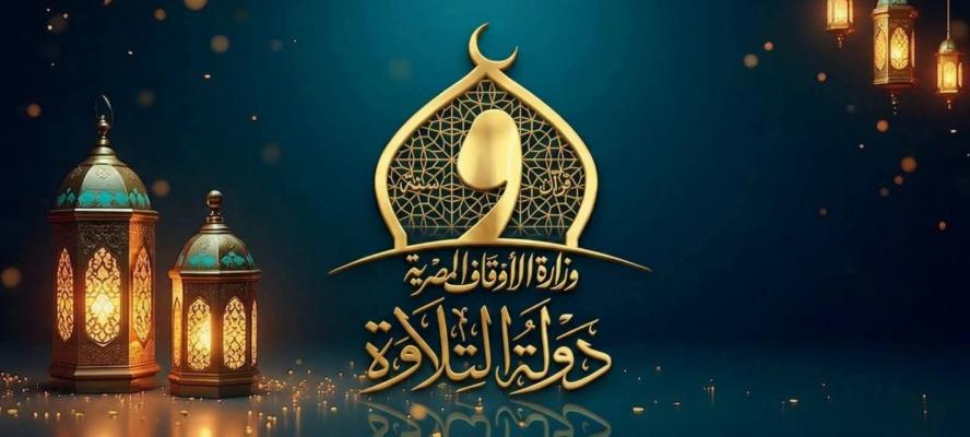25 ألف متسابق في الموسم الثاني من «دولة التلاوة