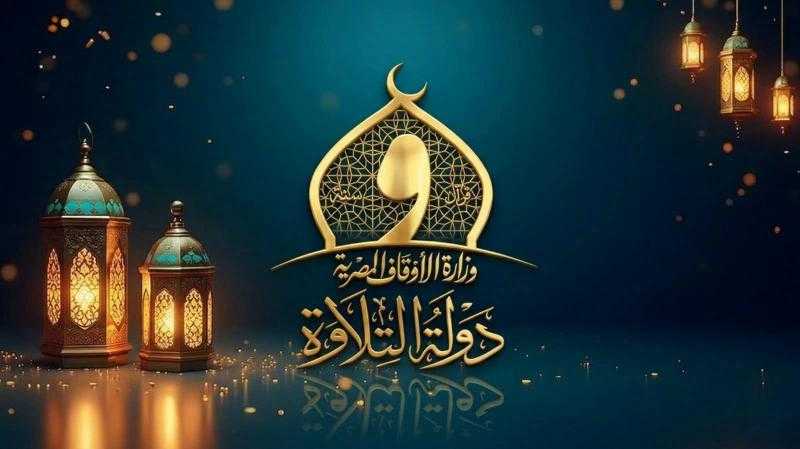 25 ألف متسابق في الموسم الثاني من «دولة التلاوة