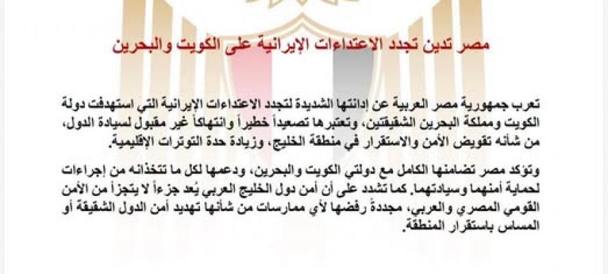 مصر تُدين تجدد الاعتداءات الإيرانية على الكويت والبحرين