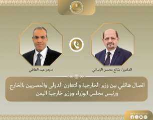وزير الخارجية يبحث هاتفياً مع نظيره اليمني مستجدات الأوضاع في اليمن