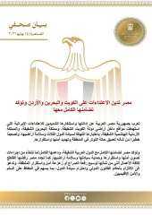 مصر تدين الاعتداءات على الكويت والبحرين والأردن وتؤكد تضامنها الكامل معها