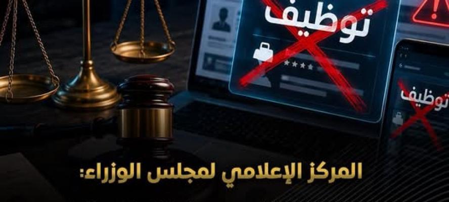 المركز الإعلامي لمجلس الوزراء: ملاحقة قانونية لمروجي إعلانات التوظيف الوهمية.. وفرص العمل بالداخل والخارج تتاح مجانًا عبر القنوات الرسمية لوزارة العمل دون وسطاء
