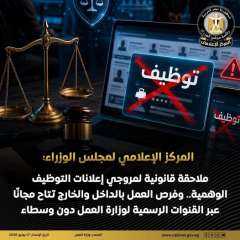 المركز الإعلامي لمجلس الوزراء: ملاحقة قانونية لمروجي إعلانات التوظيف الوهمية.. وفرص العمل بالداخل والخارج تتاح مجانًا عبر القنوات الرسمية لوزارة العمل دون وسطاء