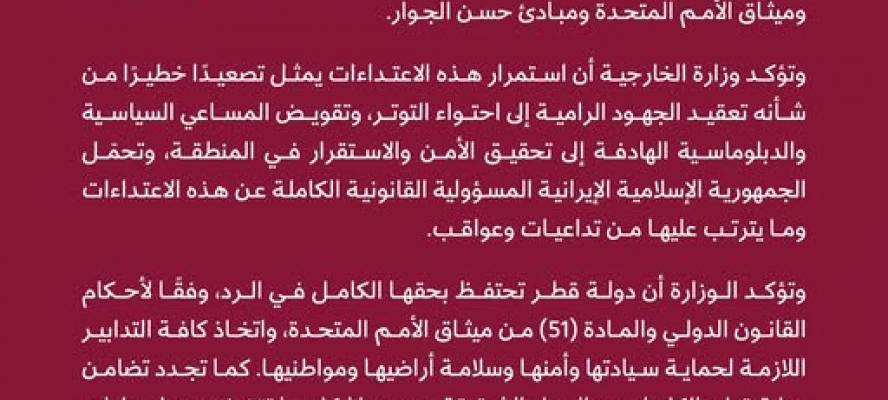 قطر تدين تجدد الاعتداءات الإيرانية على أراضيها ودول خليجية وتؤكد حقها في الرد وفق القانون الدولي