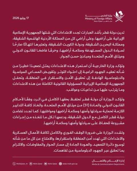 قطر تدين تجدد الاعتداءات الإيرانية على أراضيها ودول خليجية وتؤكد حقها في الرد وفق القانون الدولي