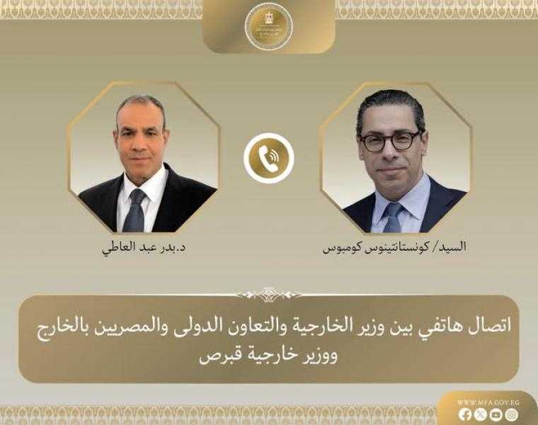 اتصال هاتفي بين وزير الخارجية ونظيره القبرصي