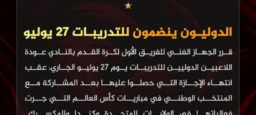 الجهاز الفني للأهلي يقرر عودة اللاعبين الدوليين للتدريبات يوم ٢٧ يوليو