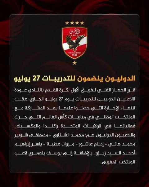 الجهاز الفني للأهلي يقرر عودة اللاعبين الدوليين للتدريبات يوم ٢٧ يوليو