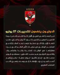 الجهاز الفني للأهلي يقرر عودة اللاعبين الدوليين للتدريبات يوم ٢٧ يوليو