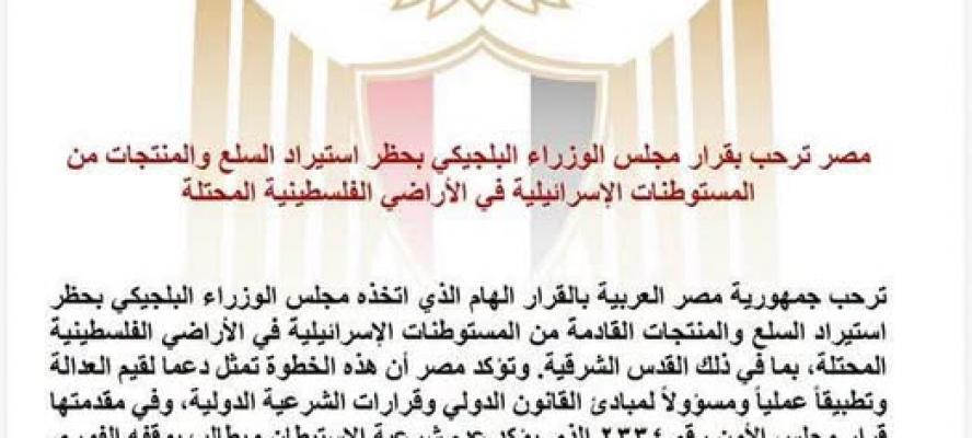 مصر ترحب بقرار مجلس الوزراء البلجيكي بحظر استيراد السلع والمنتجات من المستوطنات الإسرائيلية