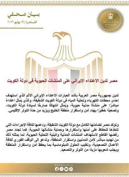 مصر تدين الاعتداء الإيراني على المنشآت الحيوية في دولة الكويت