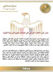 مصر تدين الاعتداء الإيراني على المنشآت الحيوية في دولة الكويت مصر تدين الاعتداء الإيراني على المنشآت الحيوية في دولة الكويت