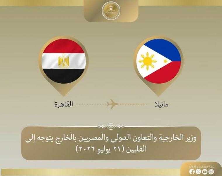 وزير الخارجية يتوجه إلى مانيلا للمشاركة في الاجتماع الوزاري لمنظمة ”الآسيان”