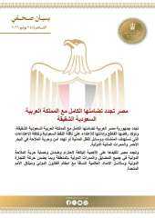 مصر تجدد تضامنها الكامل مع المملكة العربية السعودية الشقيقة
