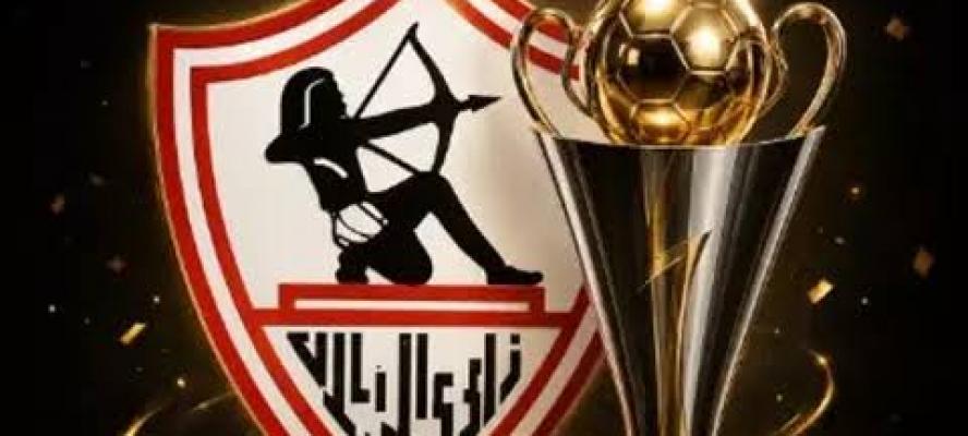مجلس إدارة الزمالك: الحصول على الرخصة الإفريقية يؤكد سلامة موقف النادي