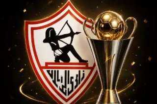 مجلس إدارة الزمالك: الحصول على الرخصة الإفريقية يؤكد سلامة موقف النادي